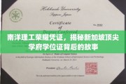 解码南洋理工荣耀，新加坡顶尖学府学位证的神秘面纱