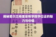 解锁爱尔兰格里菲斯学院学位证的独特魅力与无限潜力