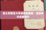 探索苏黎世大学学术巅峰，成绩单背后的卓越风采