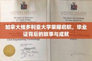 维大荣耀篇章，探寻加拿大维多利亚大学毕业证的传奇背后