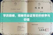 学历巅峰揭秘，毕业证背后的不凡历程与深远意义