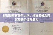 探寻新罕布什尔大学的神秘面纱，名校文凭的价值与非凡魅力