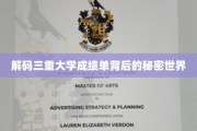 揭秘大学成绩单里的隐藏信息宝藏