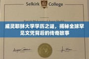 探寻威灵耶稣大学神秘文凭，揭秘罕见学历背后的传奇篇章