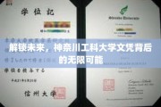 神奈川工科大学文凭，开启未来科技大门的密钥