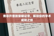 开普敦荣耀勋章，点亮你的学术成就辉煌之旅