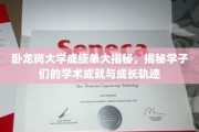 揭秘卧龙岗大学学子，成绩单背后的学术辉煌与成长之路
