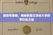 解码奥塔哥传奇，新西兰名校学位证的奥秘探寻