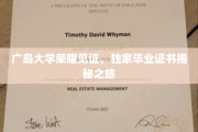 探秘广岛大学，独家毕业证书背后的荣耀之旅