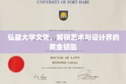 艺术文凭新篇章，弘益大学文凭，开启设计界璀璨之门
