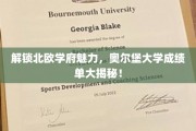 揭开奥尔堡大学神秘面纱，北欧教育之光如何照亮你的未来？