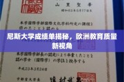 探寻尼斯大学成绩单背后的欧洲教育之光