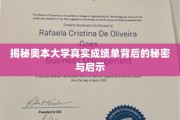 奥本大学成绩单揭秘，隐藏的真相与成长启示录