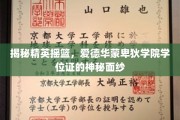 探寻精英摇篮，爱德华蒙卑狄学院学位证的非凡之谜