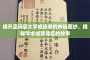 探寻圣玛丽大学成绩单背后的璀璨学术传奇