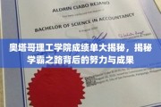 奥塔哥理工学院学霸养成记，揭开成绩单背后的奋斗篇章