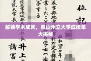 探索黑山州立大学卓越成就，成绩单背后的秘密全解析