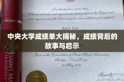 揭秘中央大学成绩单背后的秘密，传奇故事与成长启示录