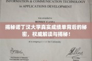 探寻诺丁汉大学成绩单神秘面纱，深度解析权威解读与真实内幕