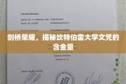 解码精英学府，坎特伯雷大学文凭背后的价值魅力