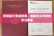 斯坦福学霸秘籍，一窥顶尖学府的学习秘境
