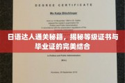 日语达人进阶攻略，解锁证书双响炮，毕业与等级两不误