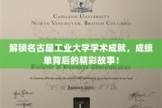 名古屋工大揭秘，揭秘学术辉煌背后的传奇故事