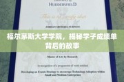 解码福尔茅斯大学学子成绩单背后的传奇人生