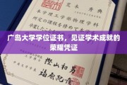 广岛大学荣耀印记，学位证书背后的学术辉煌