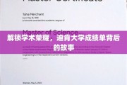 探寻迪肯大学卓越成绩的秘密，揭秘学霸背后的成长轨迹