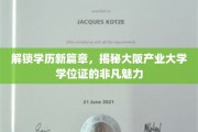 探索学历新境界，大阪产业大学学位证背后的独特价值