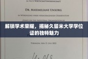 探寻久留米大学学位证的神秘光环