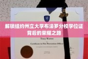 探寻纽约州立大学布法罗分校学位证书的荣耀轨迹