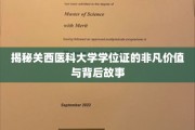 关西医科大学学位证，揭开非凡成就背后的传奇故事