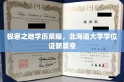 北海道辉煌开启，极寒之地学历新篇章，学位证见证荣耀征程