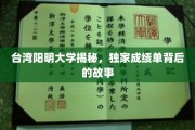 阳明大学独家揭秘，揭秘学生成绩单背后的奥秘