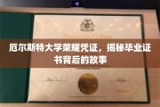 探寻厄尔斯特大学毕业证书的荣耀历程