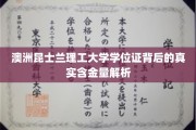 解码澳洲昆士兰理工大学学位证，揭秘其国际认可度与实际价值