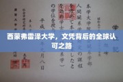 解码西蒙弗雷泽，国际舞台上文凭的璀璨光芒