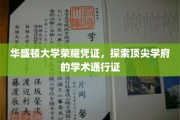 华盛顿大学荣耀证书，揭秘顶尖学府的学术通行证之路