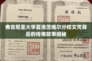 揭开弗吉尼亚大学文凭背后的神秘光环，夏洛茨维尔分校传奇学历大揭秘