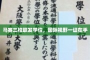 马赛三校联发学位，国际视野一证在手