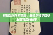 探寻欧洲精英摇篮，揭秘安哈尔特学院毕业证的传奇之路