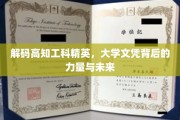 揭秘高知工科精英，学历背后的潜能与职业发展之路