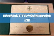 探寻爱德华王子岛大学成绩单背后的神秘面纱