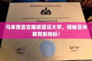 探索亚洲教育新视界，吉隆坡建设大学崛起记