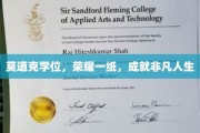 学位荣耀，铺就非凡人生路