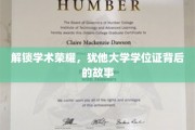 探寻犹他大学学位证书的荣耀轨迹