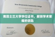 南昆士兰大学学位证书，开启学术殿堂的荣耀之门