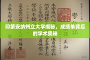 印第安纳州立大学揭秘，成绩单背后的学术奥秘